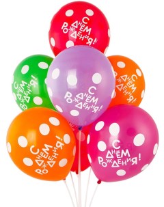 Воздушные шары латексные Разноцветные белый горошек С Днем рождения наб Riota