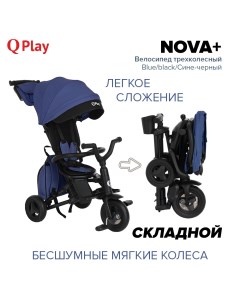 Велосипед трехколесный Qplay NOVA Blue black Сине черный Q-play