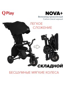 Велосипед трехколесный Qplay NOVA Carbon black Черный Q-play