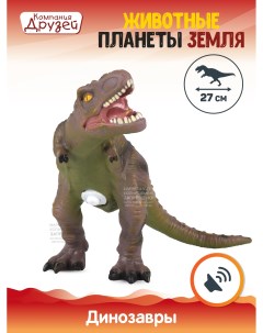 Фигурка Динозавр из серии Животные планеты Земля темно корич JB0208306 Компания друзей