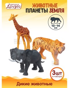 Игровой набор Дикие животные Животные планеты Земля 3 фигурки JB0207195 Компания друзей