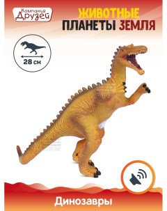 Фигурка Динозавр из серии Животные планеты Земля оранжевый JB0208308 Компания друзей
