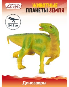 Фигурка Динозавр из серии Животные планеты Земля желтый JB0208311 Компания друзей