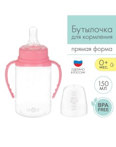 Бутылочка для кормления классическая с ручками 150 мл от 0 мес розовый Mum&baby