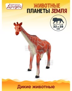 Фигурка Жираф из серии Животные планеты Земля оранжевый JB0208342 Компания друзей