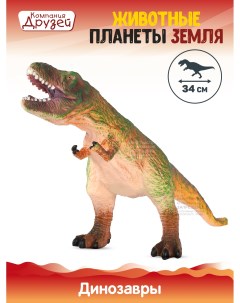 Фигурка Динозавр из серии Животные планеты Земля коричневый JB0208327 Компания друзей