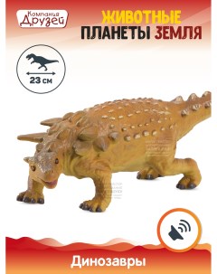 Фигурка Динозавр из серии Животные планеты Земля бежевый JB0208304 Компания друзей