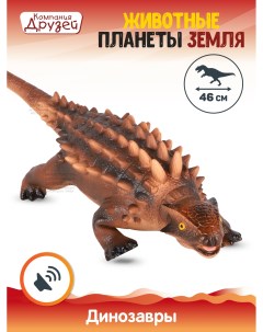 Фигурка Динозавр из серии Животные планеты Земля коричневый JB0208316 Компания друзей