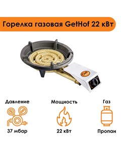 Горелка газовая 22 кВт GBS 22P пропан Gethof