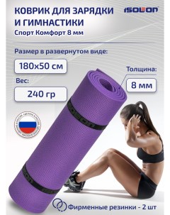 Коврик спортивный для фитнеса Спорт Комфорт 8 1800х500х8 мм фиолетовый Isolon