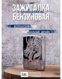 Зажигалка бензиновая классическая с гравировкой Дракон 2 Lighters