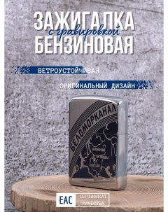 Зажигалка бензиновая с гравировкой Беломорканал Lighters