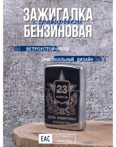 Зажигалка бензиновая с гравировкой 23 февраля Щит Lighters