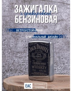 Зажигалка бензиновая с гравировкой Jack Daniels Lighters