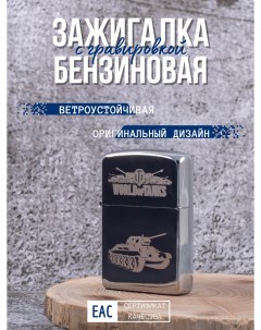 Зажигалка бензиновая с гравировкой World of Tanks Т 34 Lighters