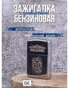 Зажигалка бензиновая с гравировкой World of Tanks След Lighters