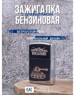 Зажигалка бензиновая с гравировкой World of Tanks Танк Lighters