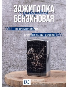 Зажигалка бензиновая с гравировкой Гитарист Lighters