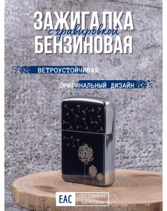 Зажигалка бензиновая с гравировкой Одуванчик Lighters