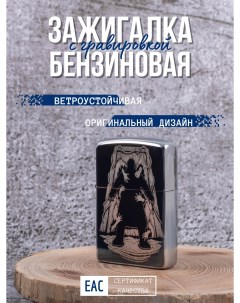 Зажигалка бензиновая с гравировкой Страх Lighters