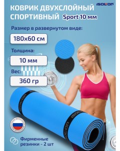 Коврик спортивный для фитнеса и йоги Sport 10 мм 180х60 см синий черный Isolon