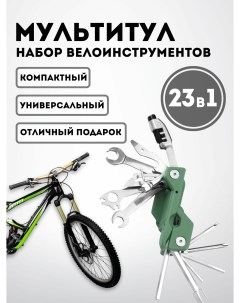 Мультитул Компактный набор велоинструментов 23в1 цвет зеленый Xpx