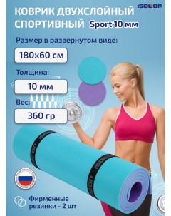 Коврик спортивный для фитнеса и йоги Sport 10 мм 180х60 см бирюзовый фиолетовый Isolon