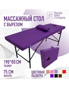 Массажный стол фиолетовый Beautymedcompany