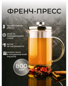 Френч пресс чайник заварочный стеклянный для чая кофе 800мл Astix