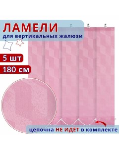 Ламели для вертикальных жалюзи Лагуна Розовый 180 см Nobrand
