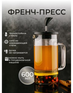 Френч пресс чайник заварочный стеклянный для чая кофе 600мл Astix