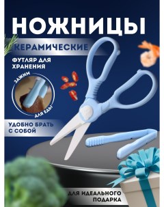 Кухонные ножницы керамические для кухни и дома Xpx