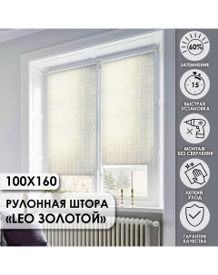 Рулонные шторы Эскар Leo золотой 100х160 см