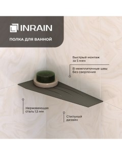 Полка для ванной прямая P1 Черная IN109972 04 Inrain