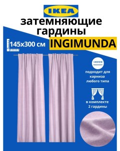 Шторы Ingimunda 145x300 см 2 шт розовый Ikea