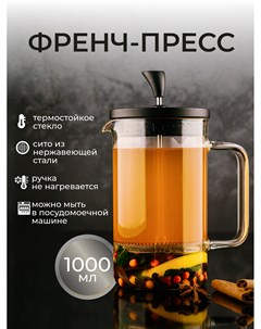 Френч пресс чайник заварочный стеклянный для чая и кофе 1 л Astix