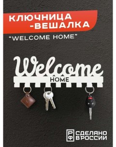 Ключница вешалка настенная металлическая в прихожую Welcome Home Ilik