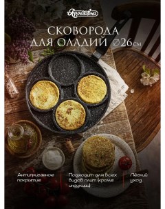 Сковорода для оладий 26 см черный Yaroslavna