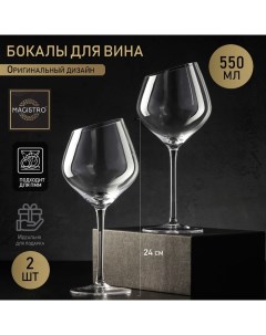 Набор бокалов стеклянных для вина Magistro Иллюзия 550 мл 10x24 см 2 шт цвет прозрачны Nobrand