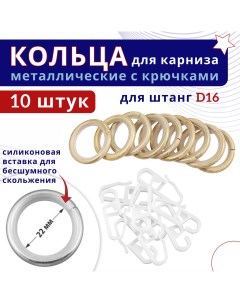 Кольца для штор металлические с крючками для карнизов D16 ваниль золото 10шт Nobrand