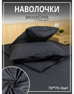 Наволочки для подушки из страйп сатина 70х70 2 шт Время сна
