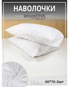Наволочки для подушки из страйп сатина 50х70 2 шт Время сна