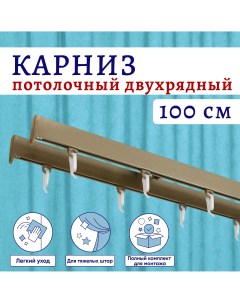 Карниз для штор алюминиевый профильный потолочный двухрядный 100 см Бежевый металлик Nobrand