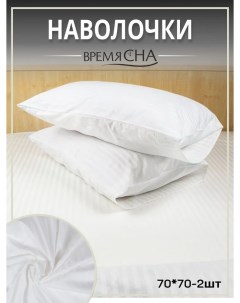 Наволочки для подушки из страйп сатина комплект 70х70 2 шт Время сна
