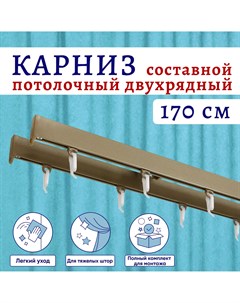 Карниз для штор алюминиевый потолочный двухрядный 170 см Бежевый металлик Составной Nobrand