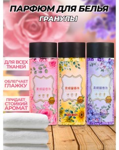 Кондиционер парфюм для белья в гранулах цветочные ароматы 3 шт Nobrand