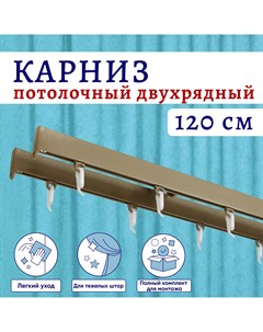 Карниз для штор алюминиевый профильный потолочный двухрядный 120 см Бежевый металлик Nobrand