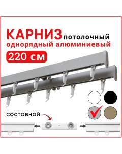 Карниз для штор алюминиевый профильный потолочный двухрядный 220 Составной 2 части Nobrand