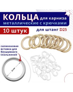 Кольца для штор металлические с крючками для карнизов D25 ваниль золото 10шт Nobrand