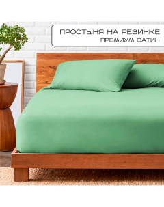 Простыня на резинке однотонная сатин 90х200 алоэ Sn-textile